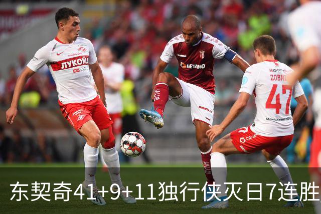 东契奇41+9+11独行侠灭日7连胜 雷霆力克快船