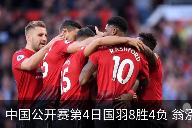 中国公开赛第4日国羽8胜4负 翁泓阳王祉怡进4强