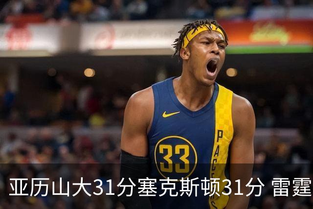 亚历山大31分塞克斯顿31分 雷霆终结爵士6连胜