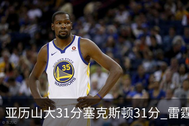 亚历山大31分塞克斯顿31分 雷霆终结爵士6连胜
