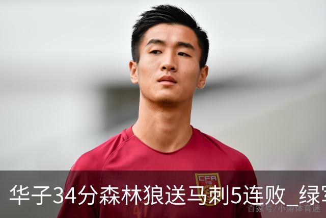 华子34分森林狼送马刺5连败 绿军克76人9连胜