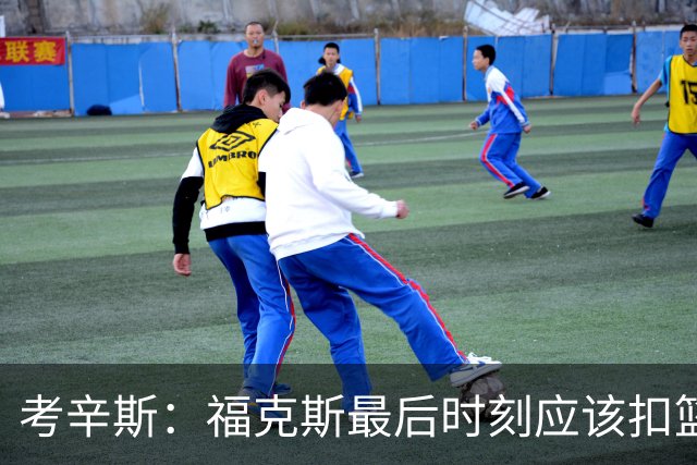 考辛斯：福克斯最后时刻应该扣篮 他是联盟最有爆发力的后卫之一
