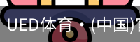 ued官网